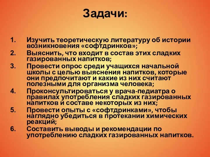 Задачи: Изучить теоретическую литературу об истории возникновения «софтдринков»; Выяснить, что входит