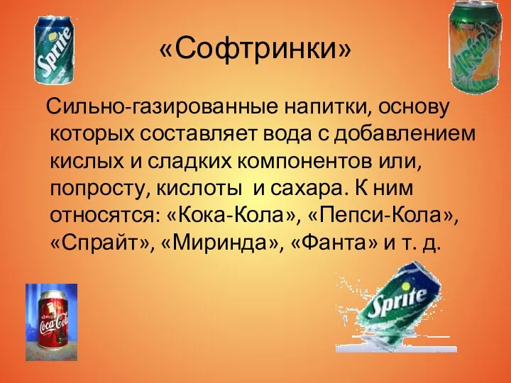 «Софтринки» Сильно-газированные напитки, основу которых составляет вода с добавлением кислых и