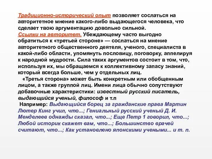 Традиционно-исторический опыт позволяет сослаться на авторитетное мнение какого-либо выдающегося человека, что