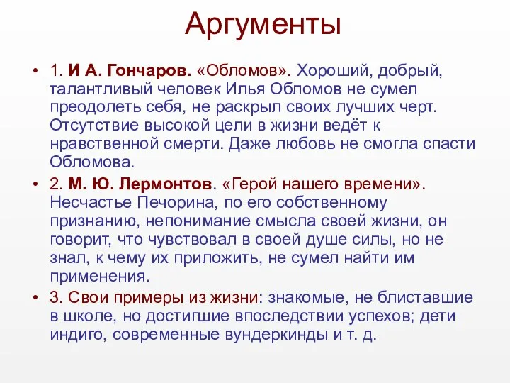 Аргументы 1. И А. Гончаров. «Обломов». Хороший, добрый, талантливый человек Илья