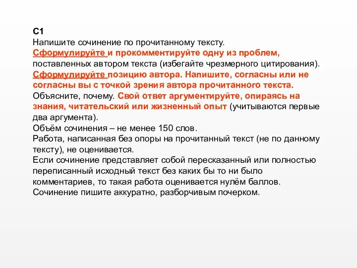 C1 Напишите сочинение по прочитанному тексту. Сформулируйте и прокомментируйте одну из