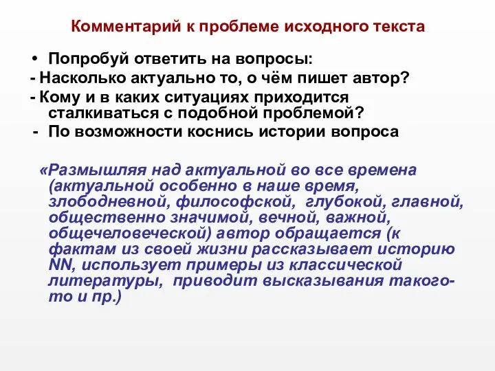 Комментарий к проблеме исходного текста Попробуй ответить на вопросы: - Насколько