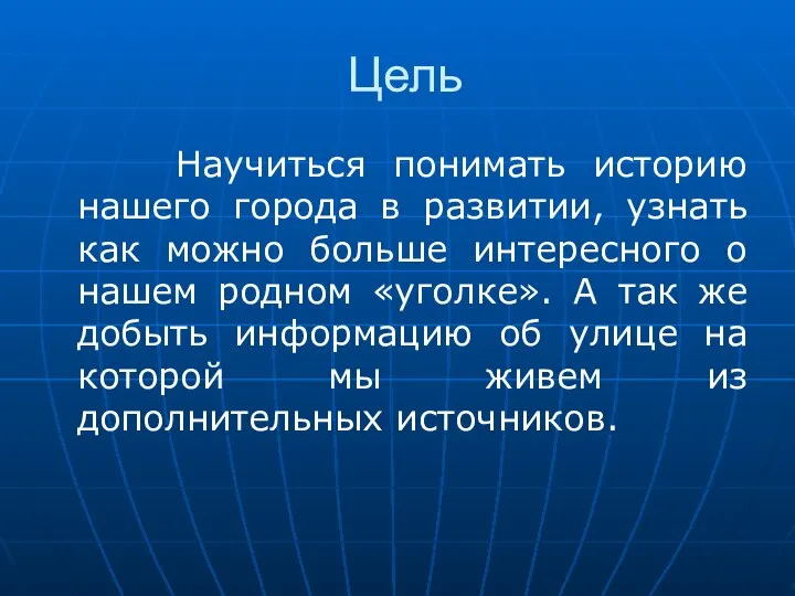 Цель Научиться понимать историю нашего города в развитии, узнать как можно