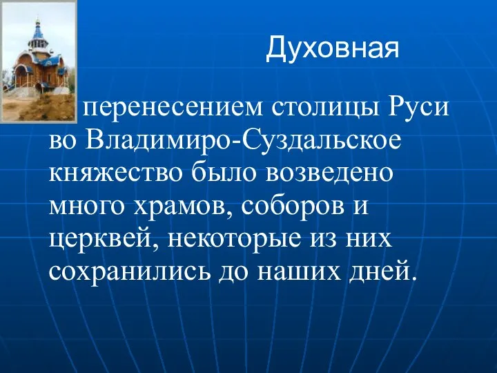 Духовная С перенесением столицы Руси во Владимиро-Суздальское княжество было возведено много