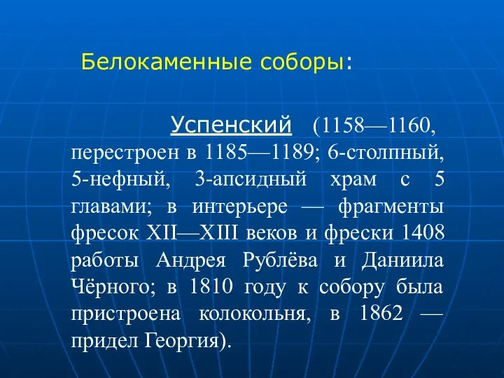 Белокаменные соборы: Успенский (1158—1160, перестроен в 1185—1189; 6-столпный, 5-нефный, 3-апсидный храм