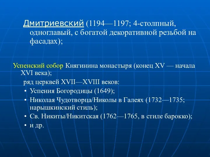 Дмитриевский (1194—1197; 4-столпный, одноглавый, с богатой декоративной резьбой на фасадах); Успенский