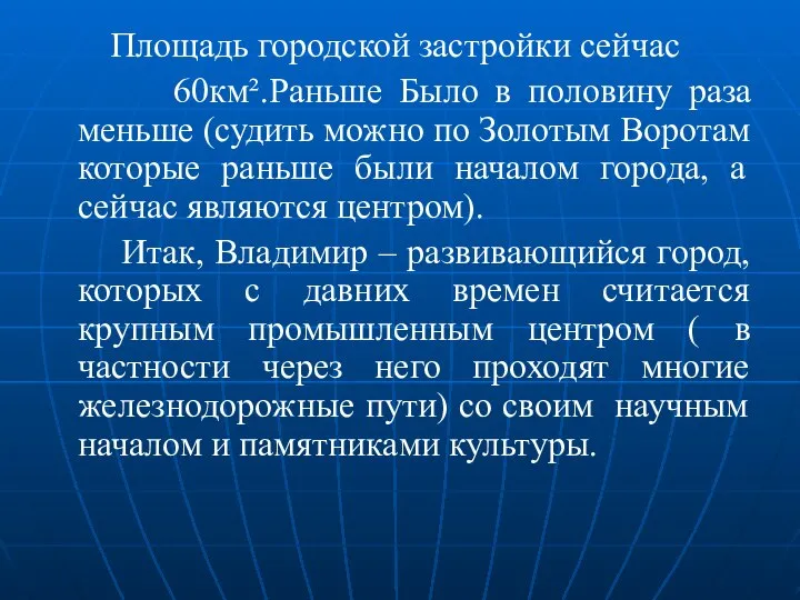 Площадь городской застройки сейчас 60км².Раньше Было в половину раза меньше (судить