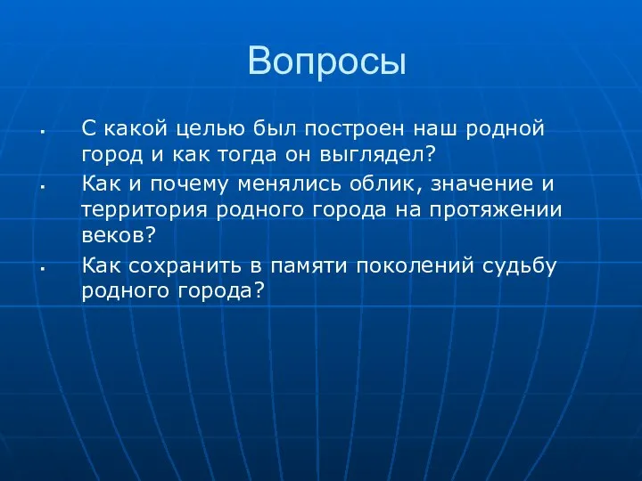 Вопросы С какой целью был построен наш родной город и как