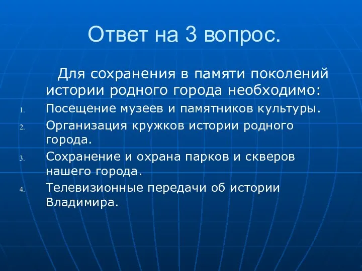 Ответ на 3 вопрос. Для сохранения в памяти поколений истории родного