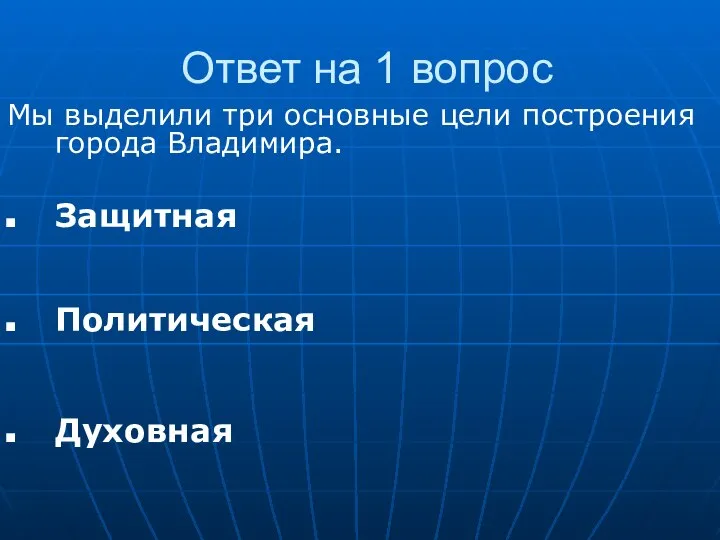 Ответ на 1 вопрос Мы выделили три основные цели построения города Владимира. Защитная Политическая Духовная