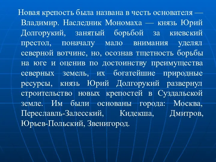 Новая крепость была названа в честь основателя — Владимир. Наследник Мономаха