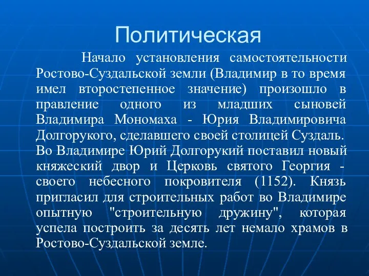 Политическая Начало установления самостоятельности Ростово-Суздальской земли (Владимир в то время имел