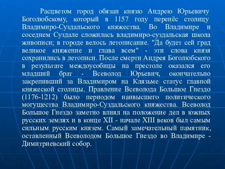 Расцветом город обязан князю Андрею Юрьевичу Боголюбскому, который в 1157 году