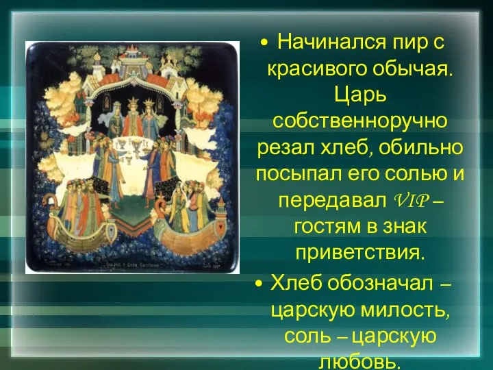 Начинался пир с красивого обычая. Царь собственноручно резал хлеб, обильно посыпал