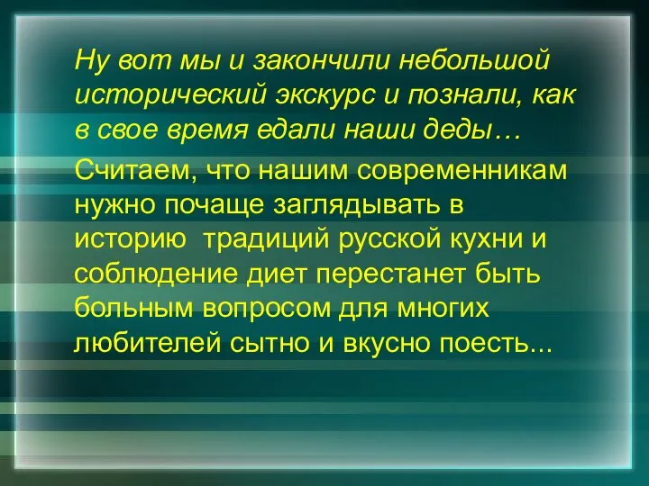 Ну вот мы и закончили небольшой исторический экскурс и познали, как