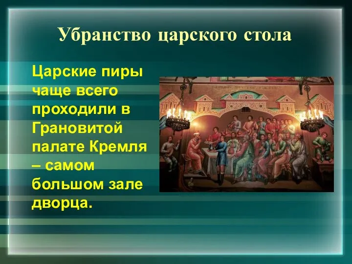 Убранство царского стола Царские пиры чаще всего проходили в Грановитой палате