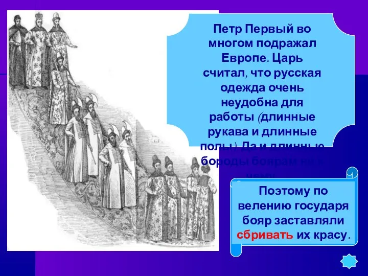 Петр Первый во многом подражал Европе. Царь считал, что русская одежда