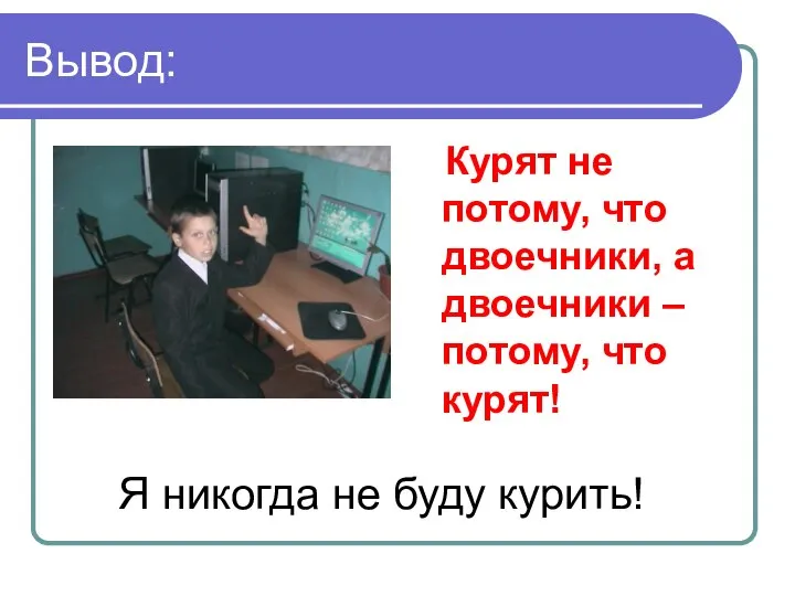 Вывод: Курят не потому, что двоечники, а двоечники – потому, что