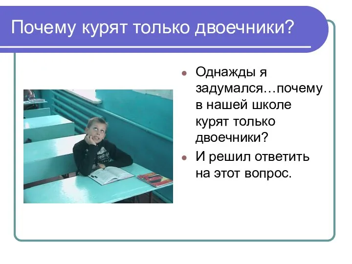 Почему курят только двоечники? Однажды я задумался…почему в нашей школе курят