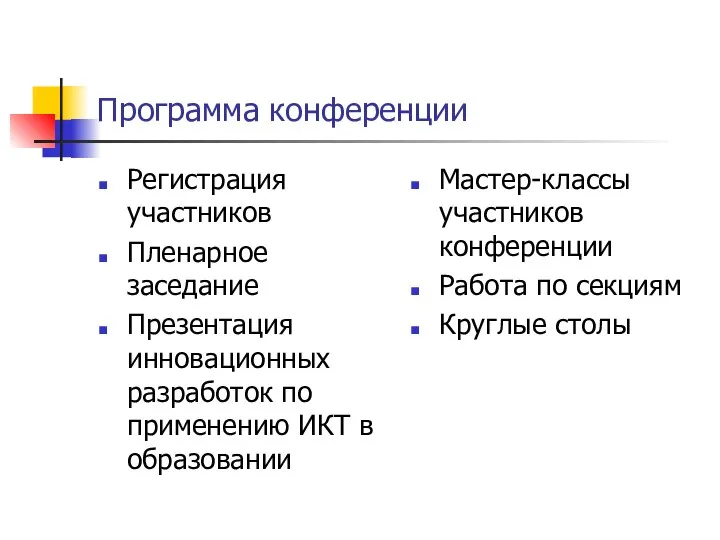 Программа конференции Регистрация участников Пленарное заседание Презентация инновационных разработок по применению