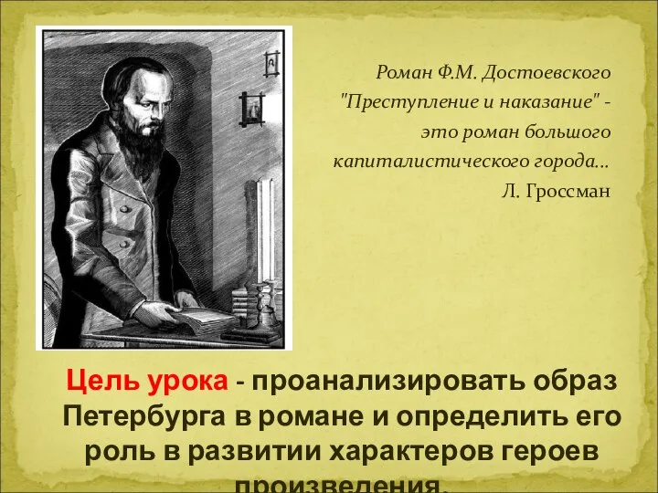Роман Ф.М. Достоевского "Преступление и наказание" - это роман большого капиталистического