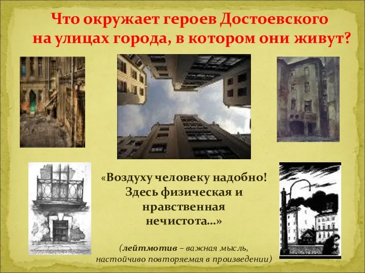 Что окружает героев Достоевского на улицах города, в котором они живут?