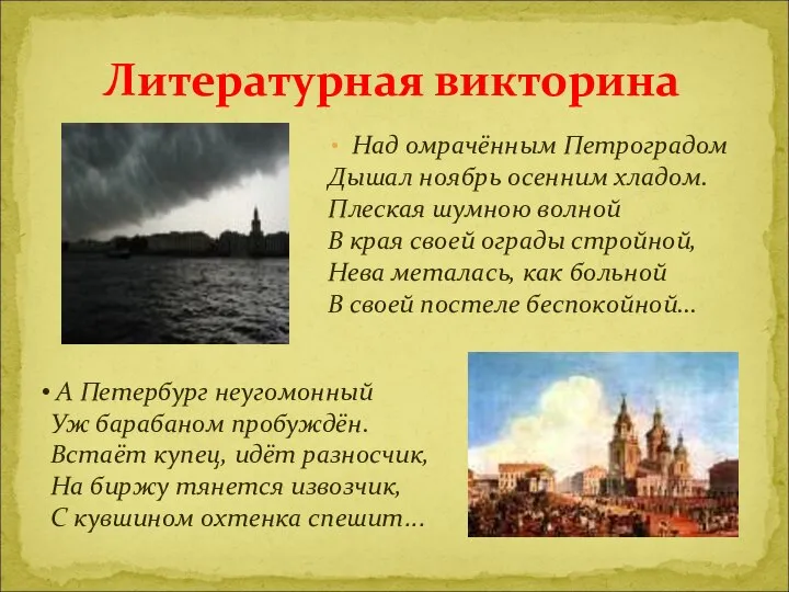 Над омрачённым Петроградом Дышал ноябрь осенним хладом. Плеская шумною волной В