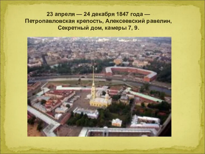 23 апреля — 24 декабря 1847 года — Петропавловская крепость, Алексеевский
