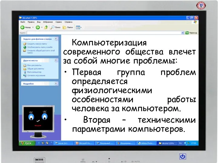 Компьютеризация современного общества влечет за собой многие проблемы: Первая группа проблем