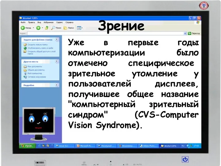 Зрение Уже в первые годы компьютеризации было отмечено специфическое зрительное утомление