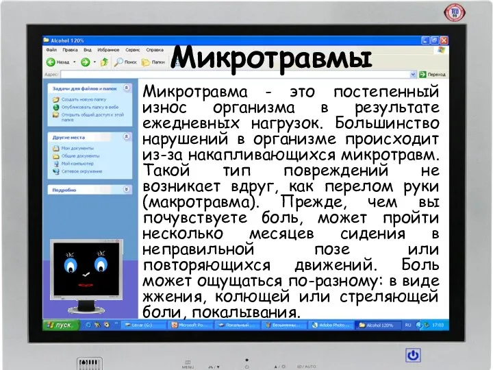 Микротравмы Микротравма - это постепенный износ организма в результате ежедневных нагрузок.