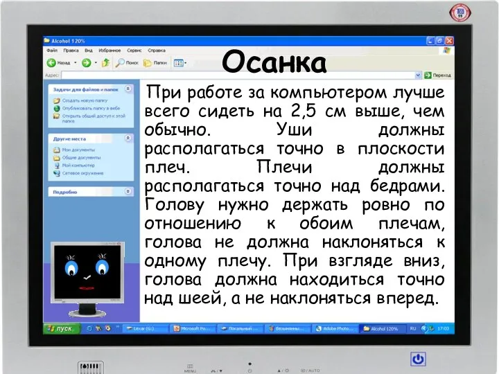 Осанка При работе за компьютером лучше всего сидеть на 2,5 см