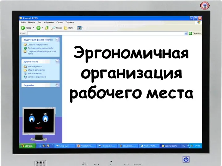 Эргономичная организация рабочего места