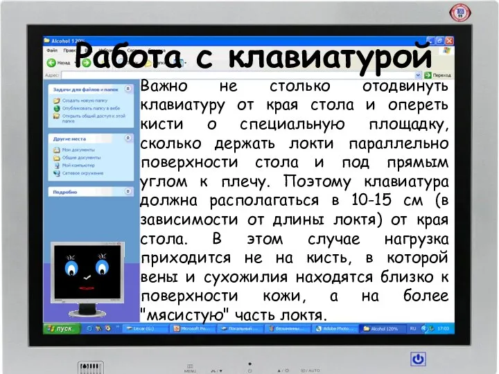 Работа с клавиатурой Важно не столько отодвинуть клавиатуру от края стола