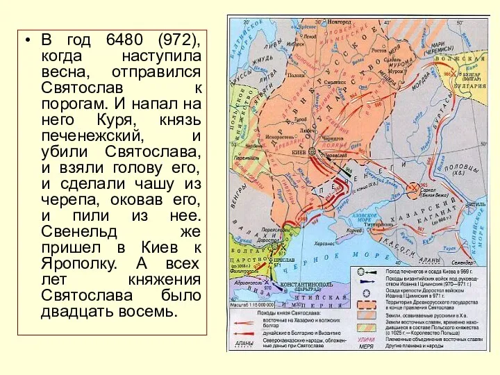 В год 6480 (972), когда наступила весна, отправился Святослав к порогам.