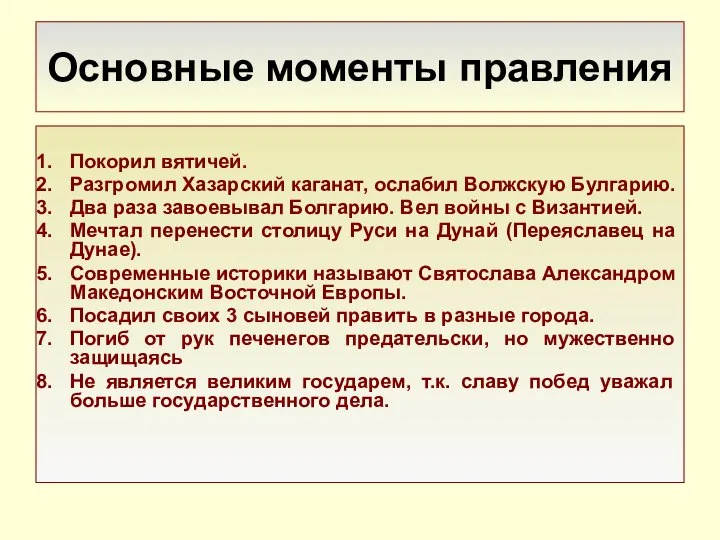 Основные моменты правления Покорил вятичей. Разгромил Хазарский каганат, ослабил Волжскую Булгарию.