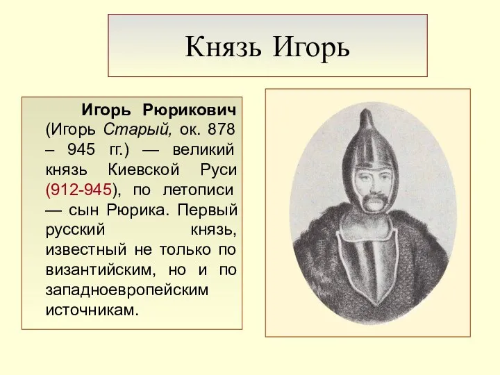 Князь Игорь Игорь Рюрикович (Игорь Старый, ок. 878 – 945 гг.)