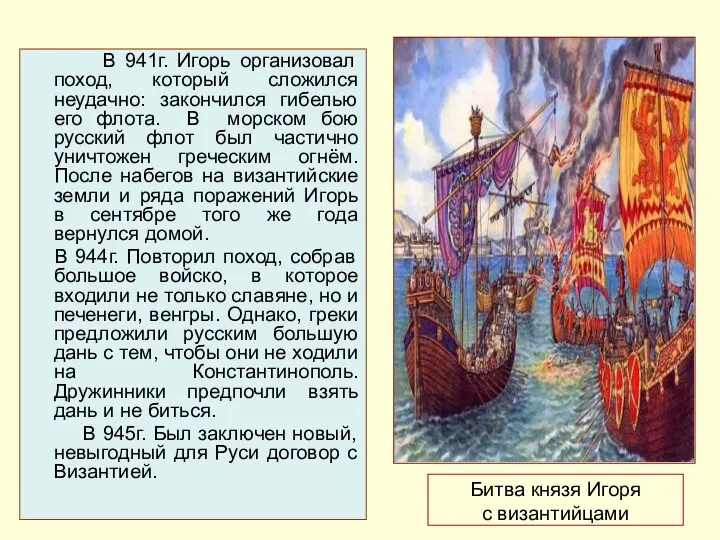 Битва князя Игоря с византийцами В 941г. Игорь организовал поход, который