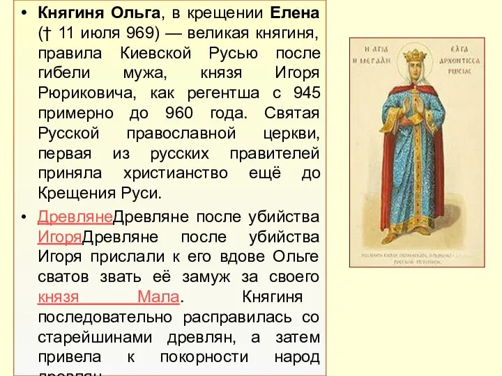 Княгиня Ольга, в крещении Елена († 11 июля 969) — великая
