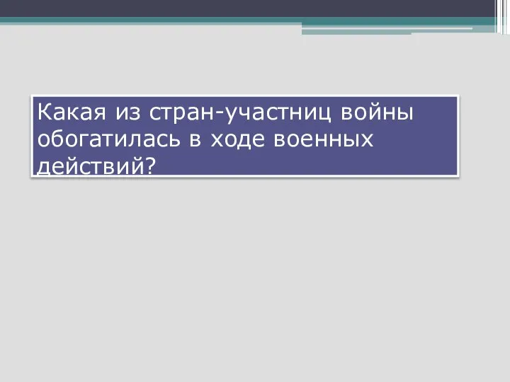 Какая из стран-участниц войны обогатилась в ходе военных действий?