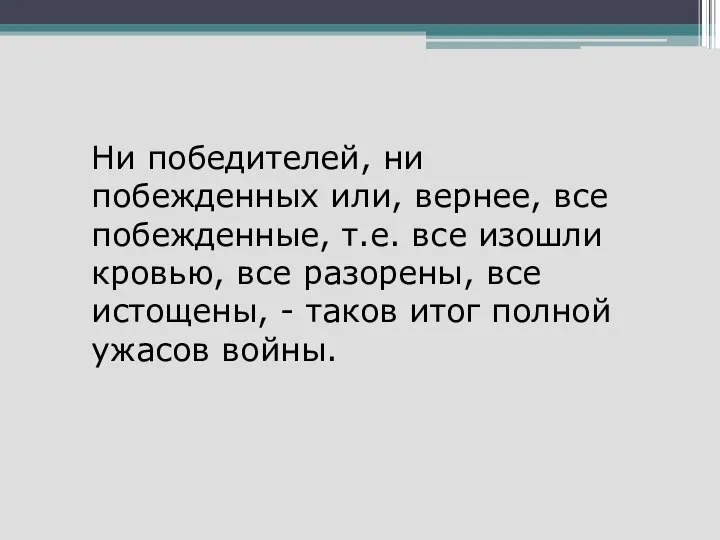 Ни победителей, ни побежденных или, вернее, все побежденные, т.е. все изошли