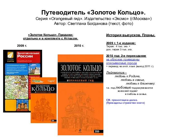 Путеводитель «Золотое Кольцо». Серия «Orangeвый гид». Издательство «Эксмо» (г.Москва») Автор: Светлана