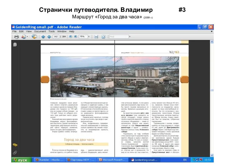 Странички путеводителя. Владимир #3 Маршрут «Город за два часа» (2009 г.)