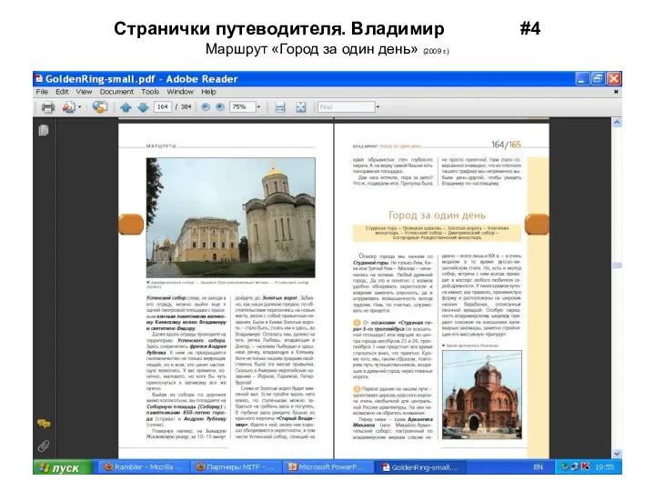 Странички путеводителя. Владимир #4 Маршрут «Город за один день» (2009 г.)