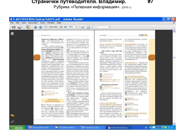 Странички путеводителя. Владимир. #7 Рубрика «Полезная информация». (2010 г.)