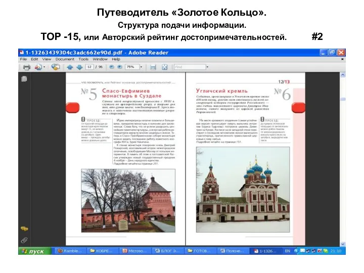 Путеводитель «Золотое Кольцо». Структура подачи информации. TOP -15, или Авторский рейтинг достопримечательностей. #2