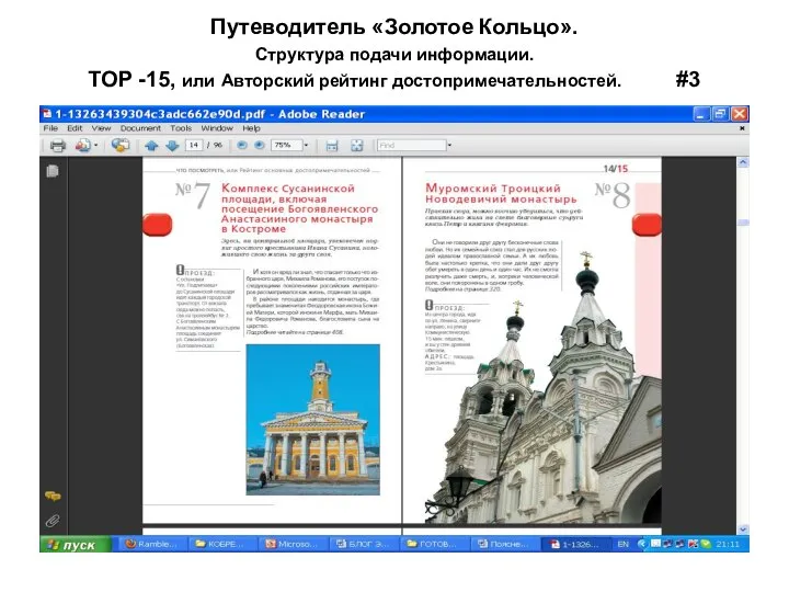 Путеводитель «Золотое Кольцо». Структура подачи информации. TOP -15, или Авторский рейтинг достопримечательностей. #3