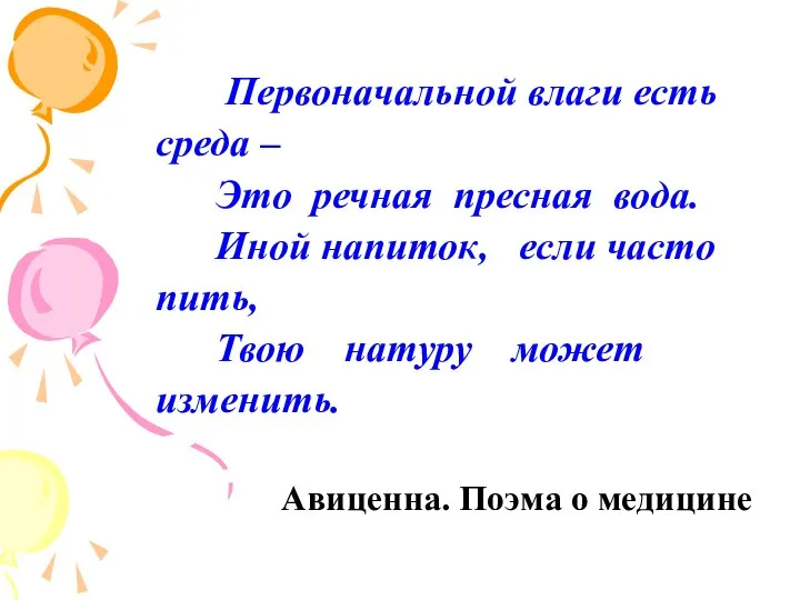 Первоначальной влаги есть среда – Это речная пресная вода. Иной напиток,