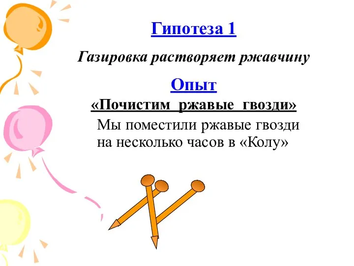 Мы поместили ржавые гвозди на несколько часов в «Колу» Опыт «Почистим