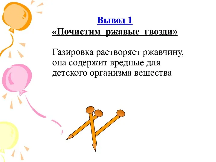 Газировка растворяет ржавчину, она содержит вредные для детского организма вещества Вывод 1 «Почистим ржавые гвозди»